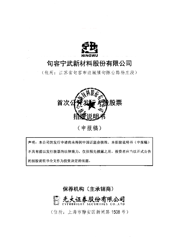 句容宁武新材料股份有限公司上交所主板IPO上市招股说明书