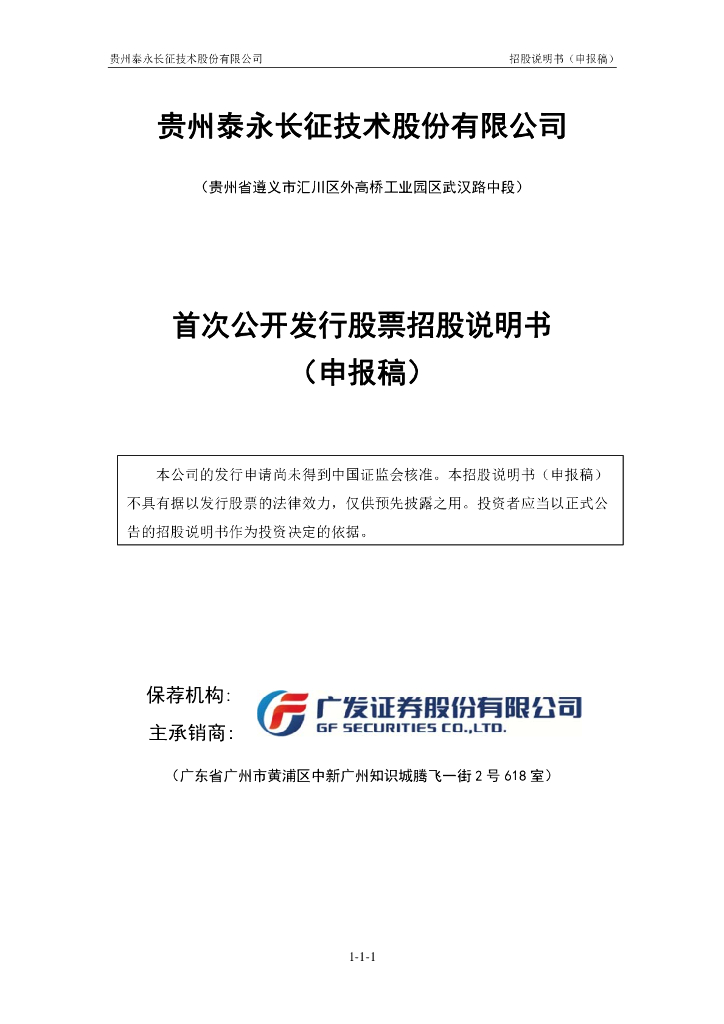 贵州泰永长征技术股份有限公司深交所主板IPO上市招股说明书