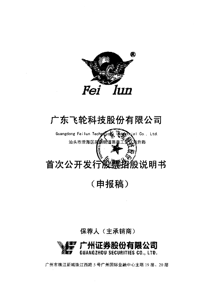 广东飞轮科技股份有限公司深交所主板IPO上市招股说明书
