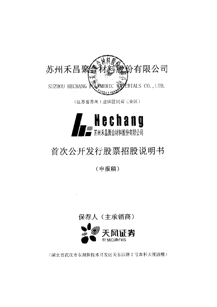 苏州禾昌聚合材料股份有限公司上交所主板IPO上市招股说明书