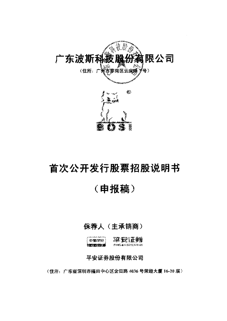 广东波斯科技股份有限公司上交所主板IPO上市招股说明书