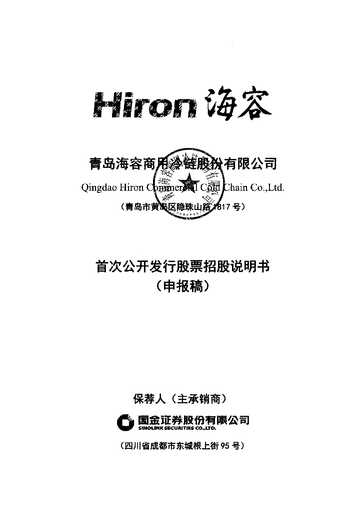 青岛海容商用冷链股份有限公司上交所主板IPO上市招股说明书