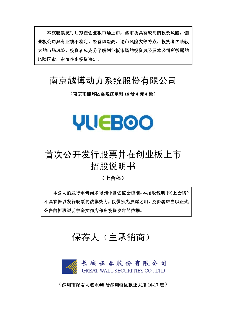 南京越博动力系统股份有限公司深交所创业板IPO上市招股说明书