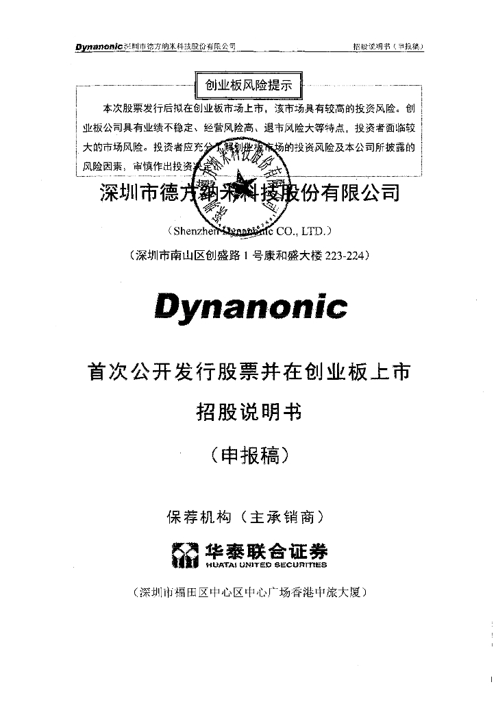 深圳市德方纳米科技股份有限公司深交所创业板IPO上市招股说明书