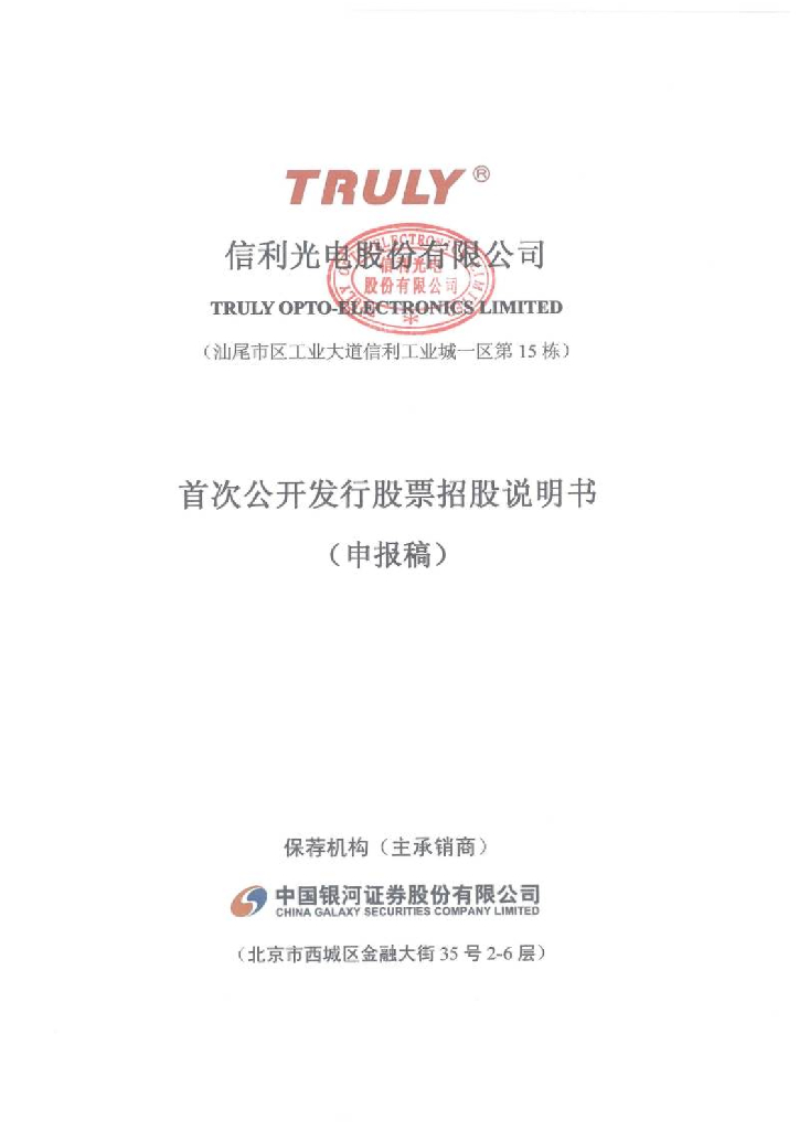 信利光电股份有限公司深交所主板IPO上市招股说明书