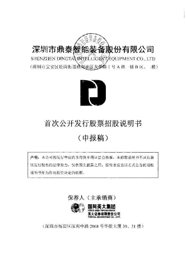 深圳市鼎泰智能装备股份有限公司深交所主板IPO上市招股说明书