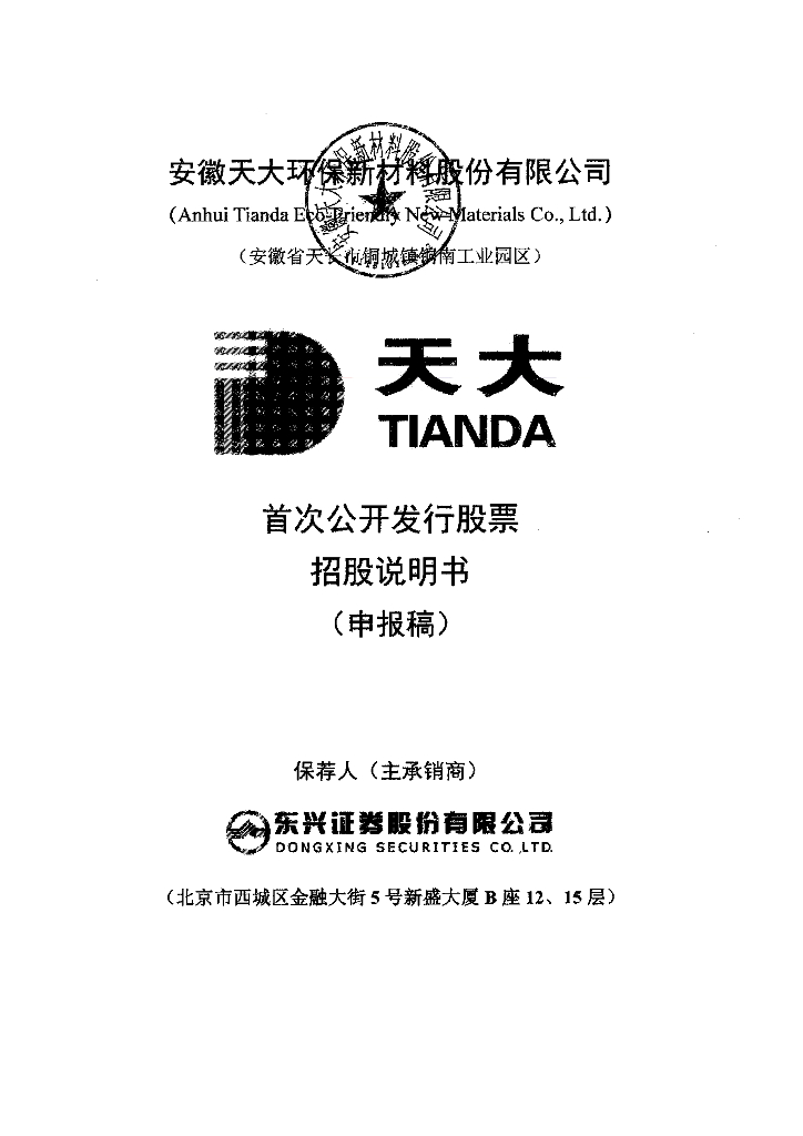安徽天大环保新材料股份有限公司上交所主板IPO上市招股说明书