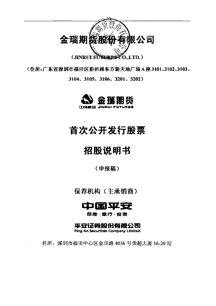 金瑞期货股份有限公司深交所主板IPO上市招股说明书