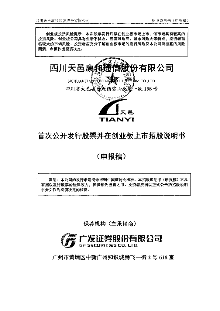 四川天邑康和通信股份有限公司深交所创业板IPO上市招股说明书
