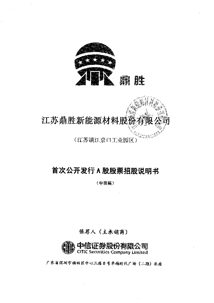 江苏鼎胜新能源材料股份有限公司上交所主板IPO上市招股说明书