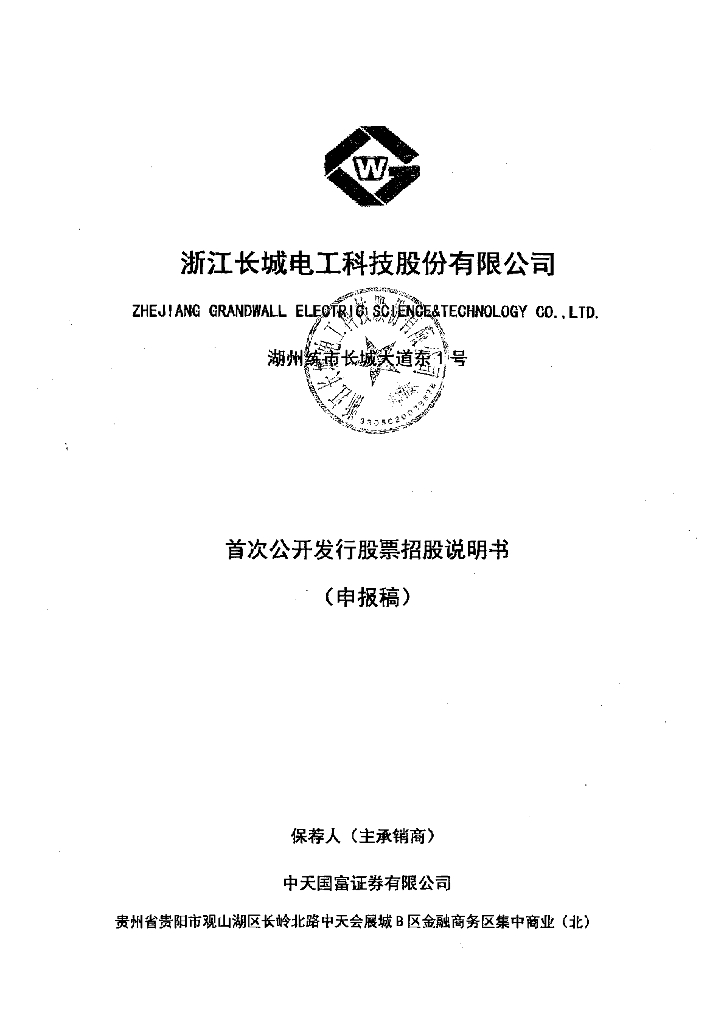 浙江长城电工科技股份有限公司上交所主板IPO上市招股说明书