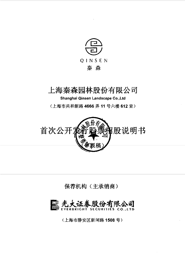 上海秦森园林股份有限公司上交所主板IPO上市招股说明书