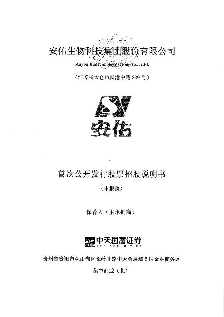 安佑生物科技集团股份有限公司上交所主板IPO上市招股说明书