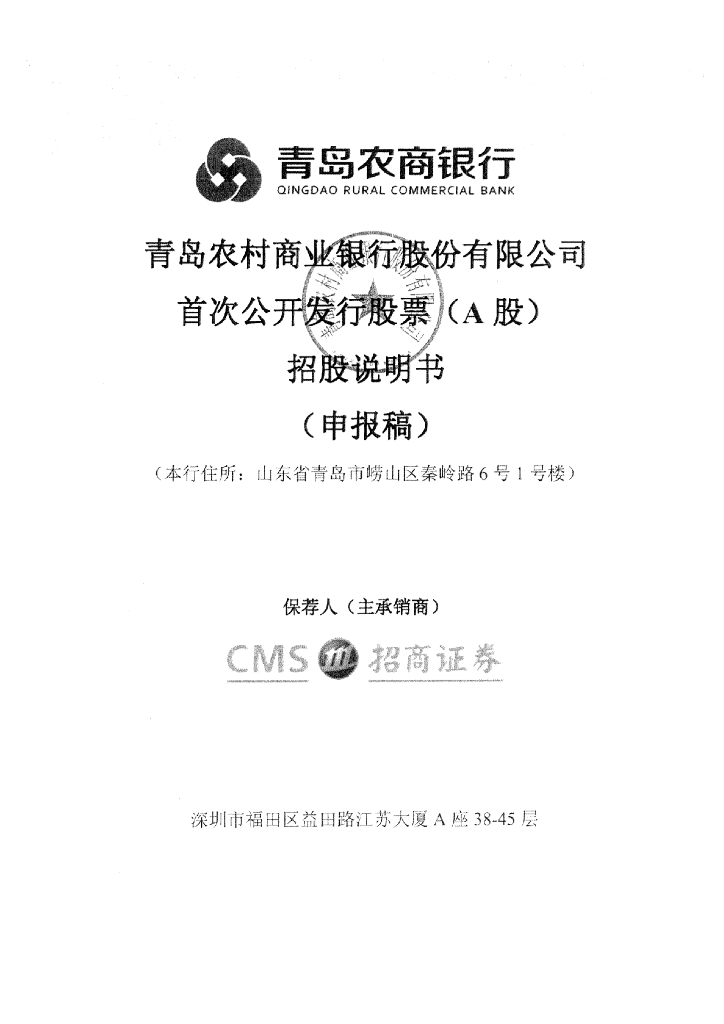青岛农村商业银行股份有限公司深交所主板IPO上市招股说明书