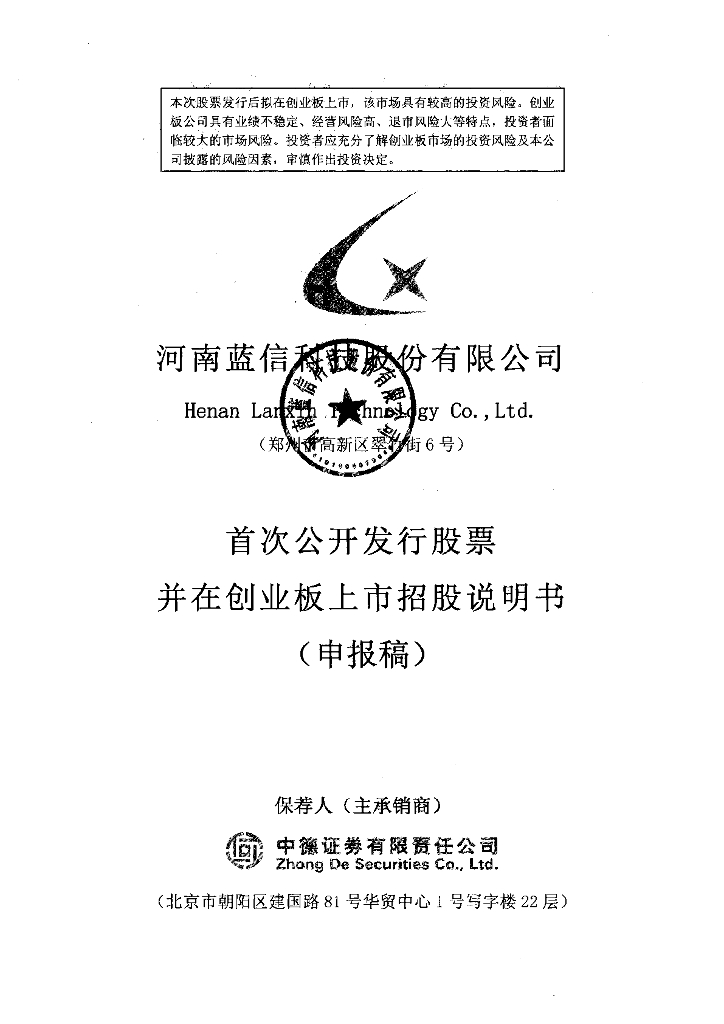 河南蓝信科技股份有限公司深交所创业板IPO上市招股说明书