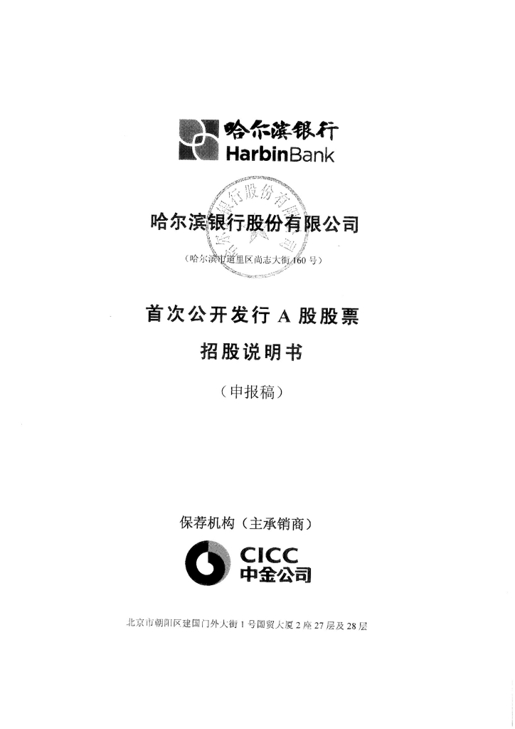 哈尔滨银行股份有限公司上交所主板IPO上市招股说明书