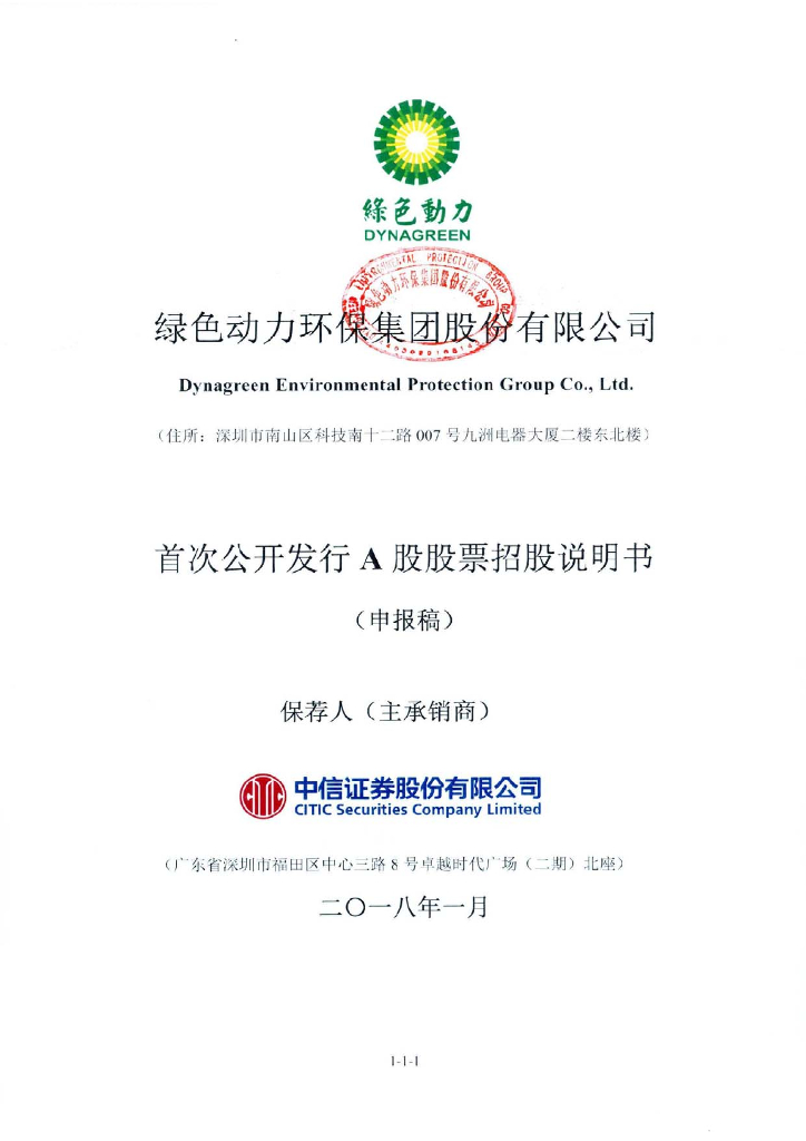 绿色动力环保集团股份有限公司上交所主板IPO上市招股说明书