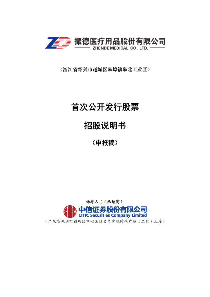 振德医疗用品股份有限公司上交所主板IPO上市招股说明书