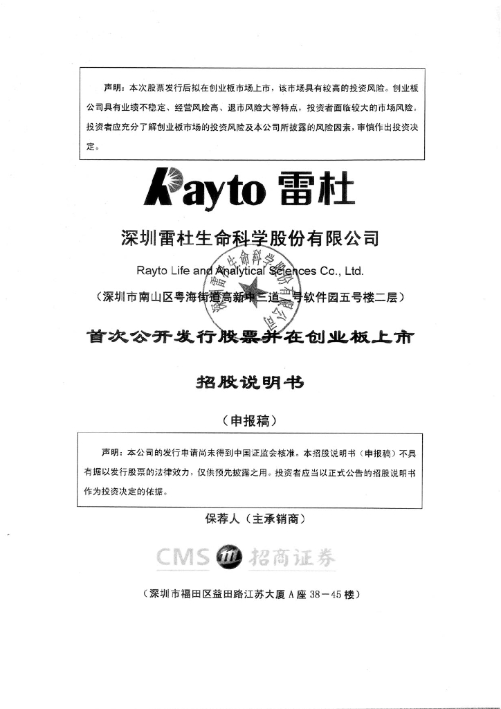 深圳雷杜生命科学股份有限公司深交所创业板IPO上市招股说明书