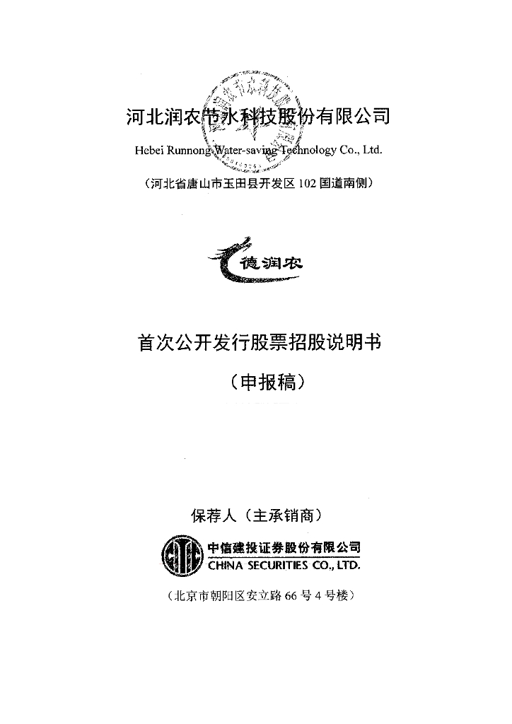 河北润农节水科技股份有限公司上交所主板IPO上市招股说明书