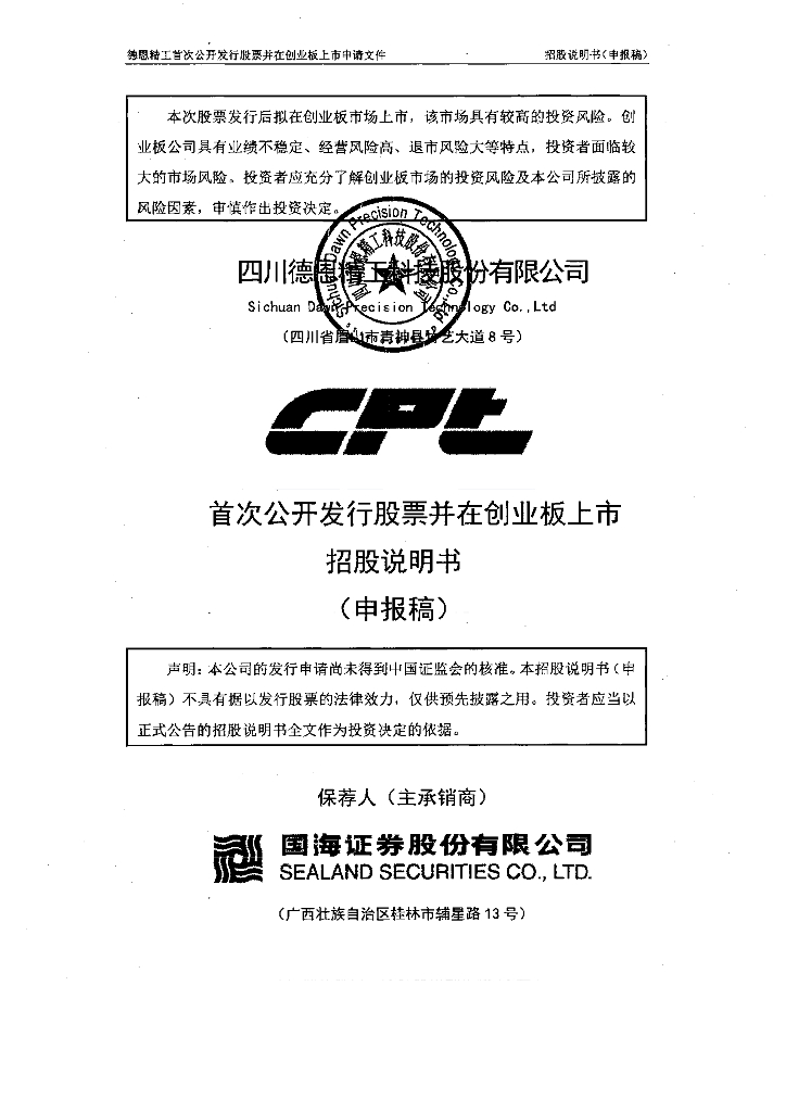 四川德恩精工科技股份有限公司深交所创业板IPO上市招股说明书