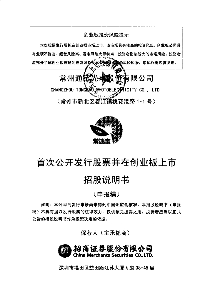 常州通宝光电股份有限公司深交所创业板IPO上市招股说明书