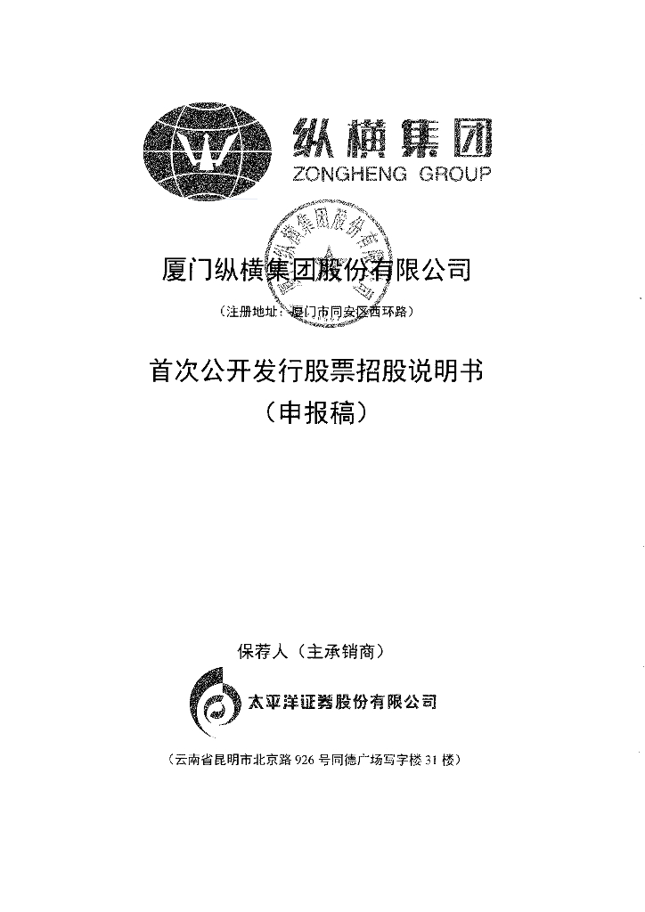 厦门纵横集团股份有限公司上交所主板IPO上市招股说明书