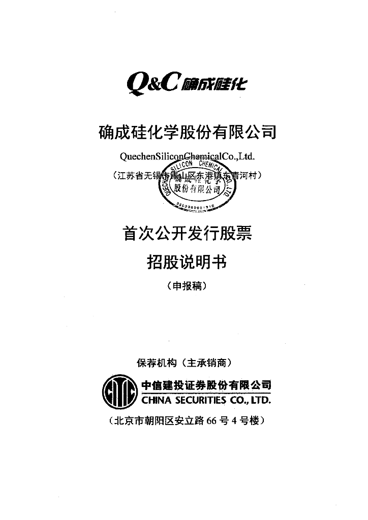 确成硅化学股份有限公司上交所主板IPO上市招股说明书