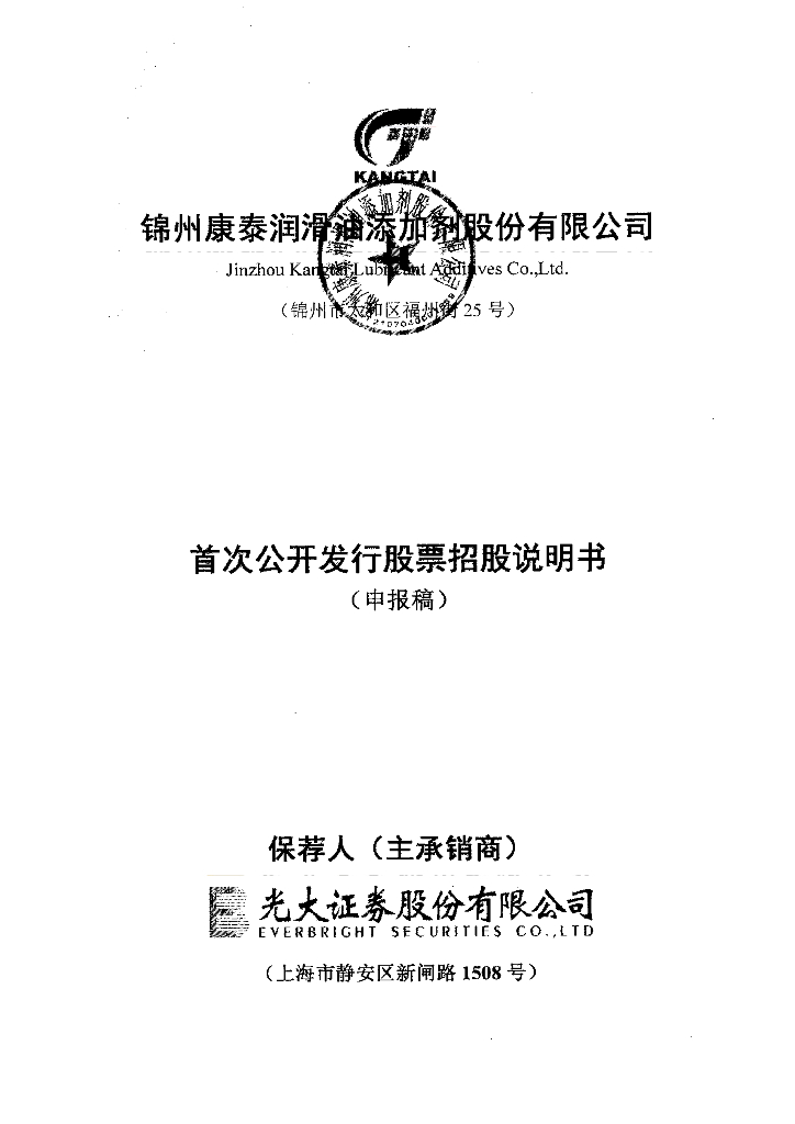 锦州康泰润滑油添加剂股份有限公司深交所创业板IPO上市招股说明书