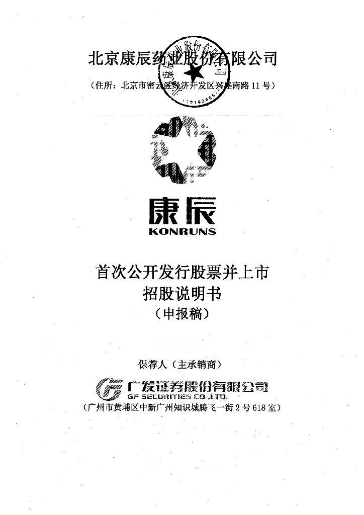 北京康辰药业股份有限公司上交所主板IPO上市招股说明书