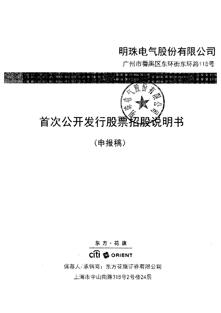明珠电气股份有限公司深交所主板IPO上市招股说明书