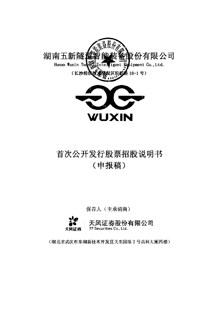 湖南五新隧道智能装备股份有限公司上交所主板IPO上市招股说明书