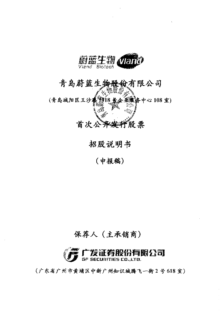 青岛蔚蓝生物股份有限公司上交所主板IPO上市招股说明书