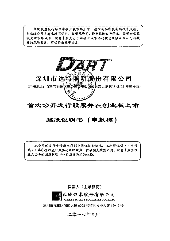 深圳市达特照明股份有限公司深交所创业板IPO上市招股说明书