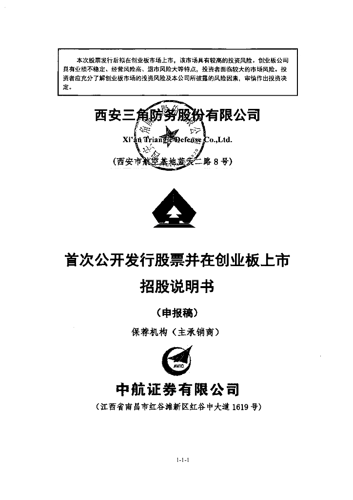 西安三角防务股份有限公司深交所创业板IPO上市招股说明书