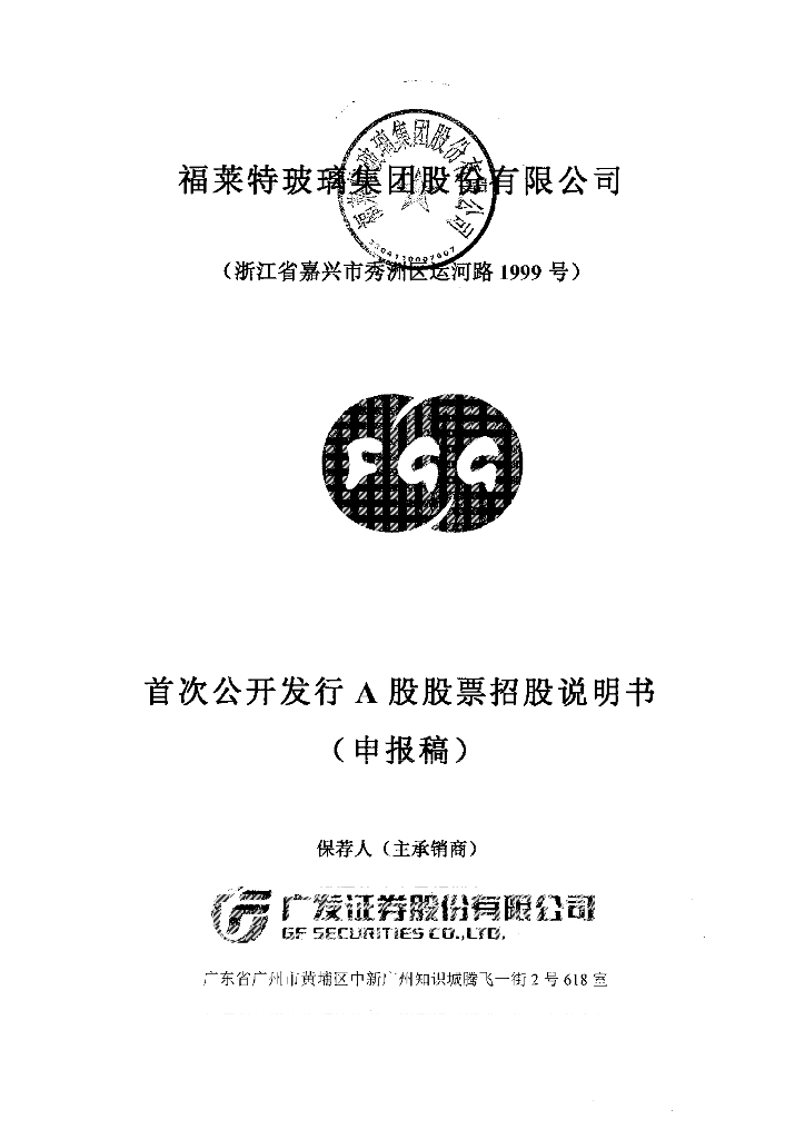 福莱特玻璃集团股份有限公司上交所主板IPO上市招股说明书