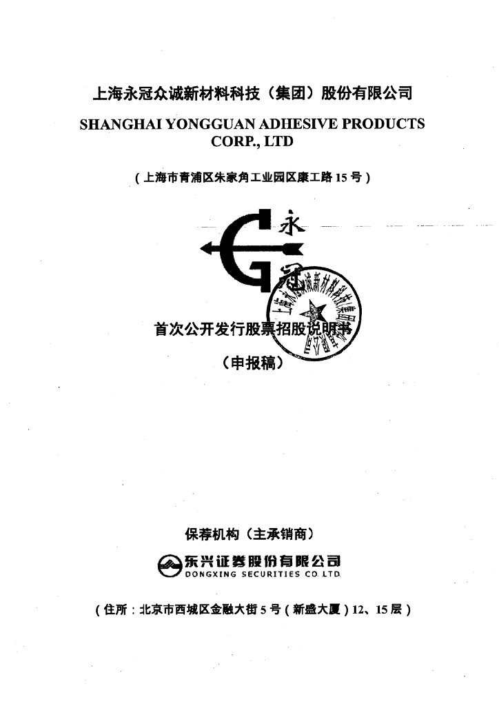 上海永冠众诚新材料科技(集团)股份有限公司上交所主板IPO上市招股说明书