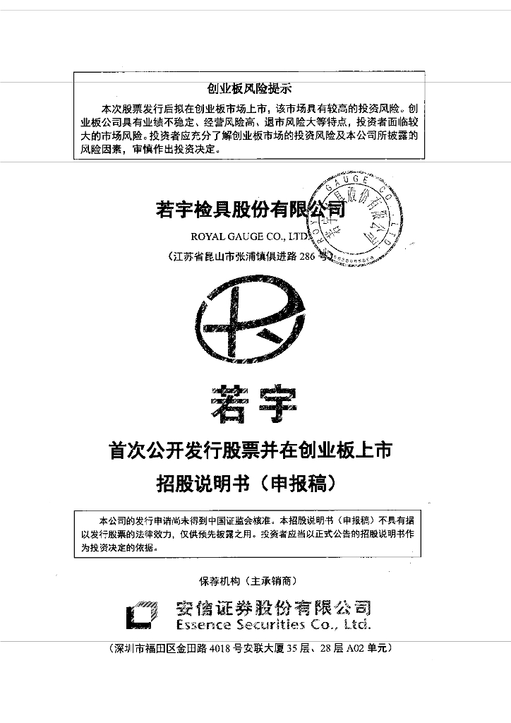 若宇检具股份有限公司深交所创业板IPO上市招股说明书