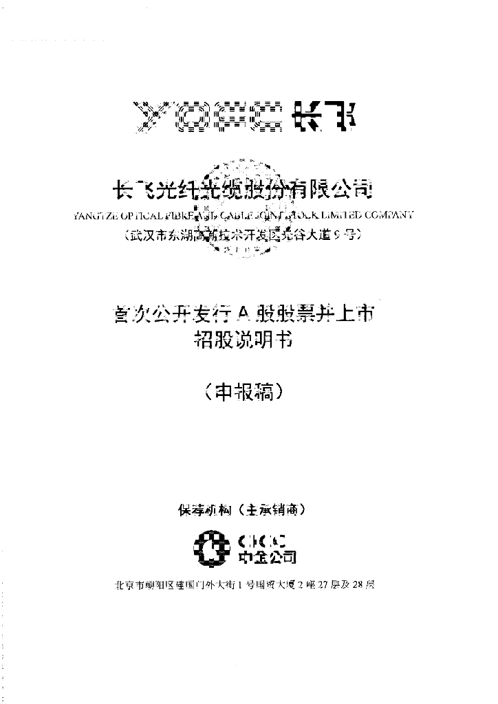 长飞光纤光缆股份有限公司上交所主板IPO上市招股说明书