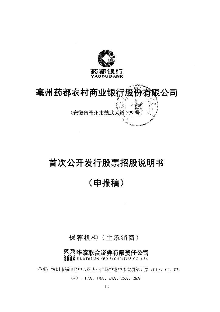 亳州药都农村商业银行股份有限公司上交所主板IPO上市招股说明书