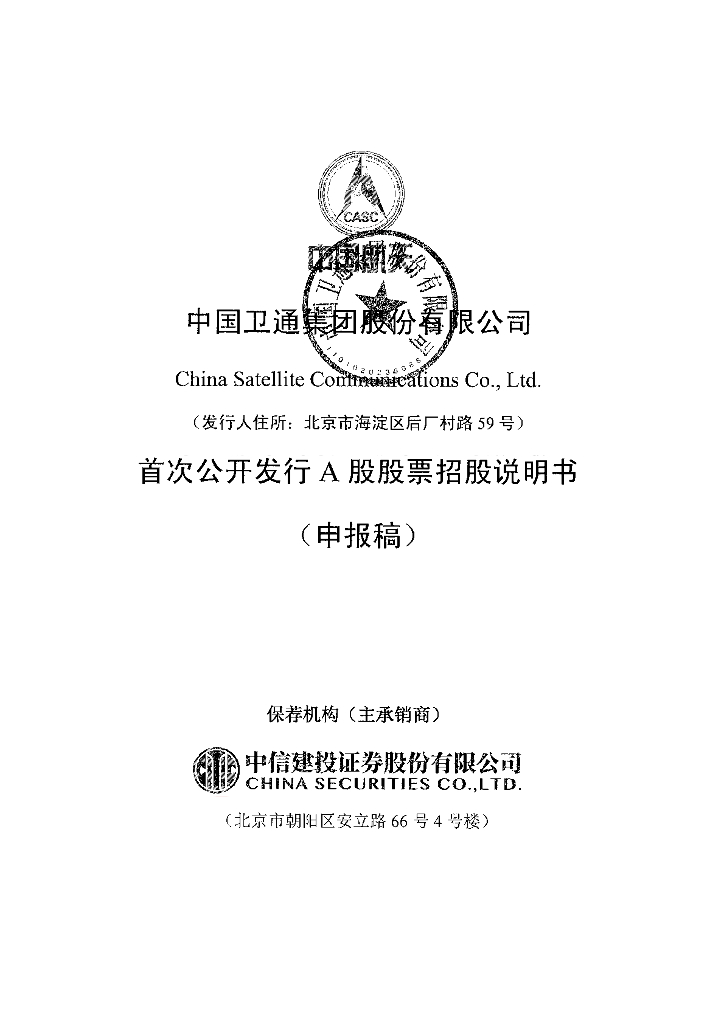 中国卫通集团股份有限公司上交所主板IPO上市招股说明书