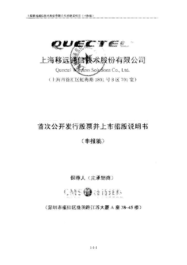 上海移远通信技术股份有限公司上交所主板IPO上市招股说明书