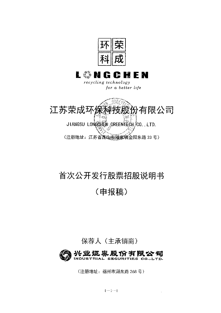 江苏荣成环保科技股份有限公司上交所主板IPO上市招股说明书