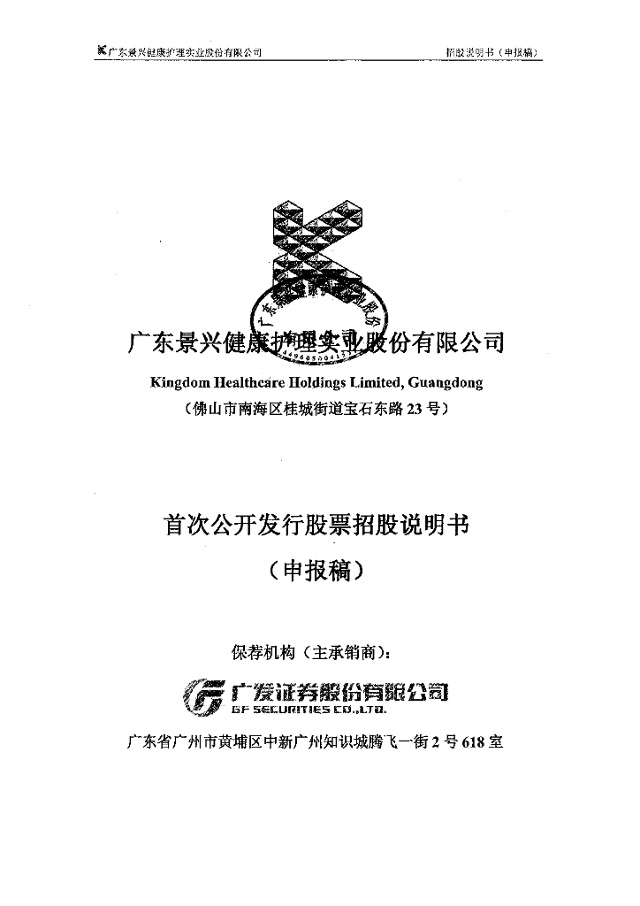 广东景兴健康护理实业股份有限公司上交所主板IPO上市招股说明书