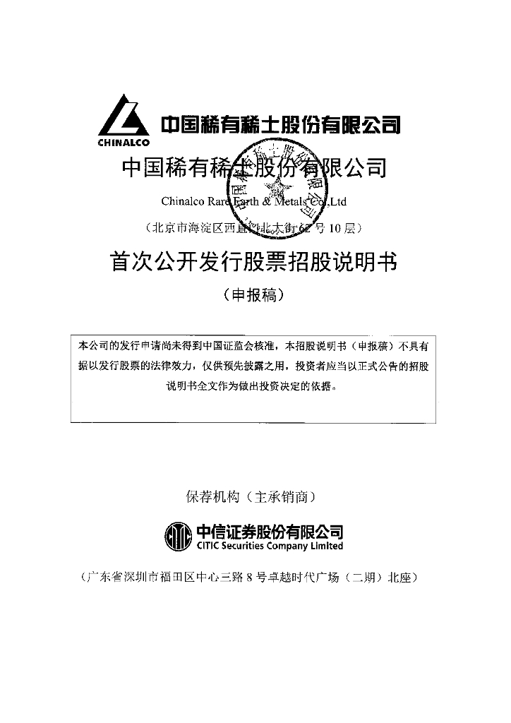 中国稀有稀土股份有限公司上交所主板IPO上市招股说明书