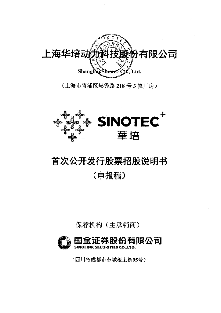 上海华培动力科技股份有限公司上交所主板IPO上市招股说明书