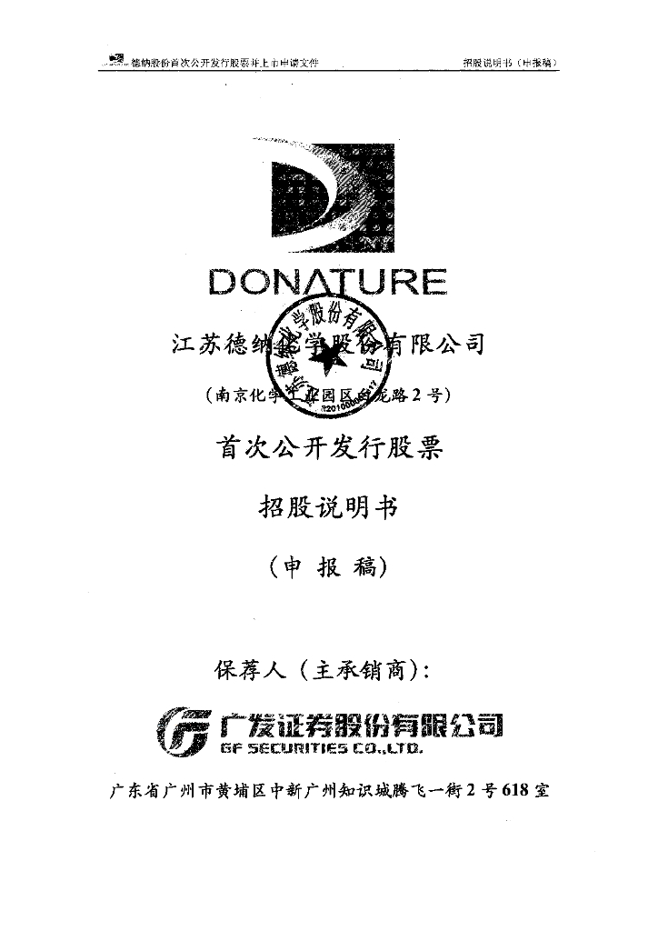 江苏德纳化学股份有限公司上交所主板IPO上市招股说明书