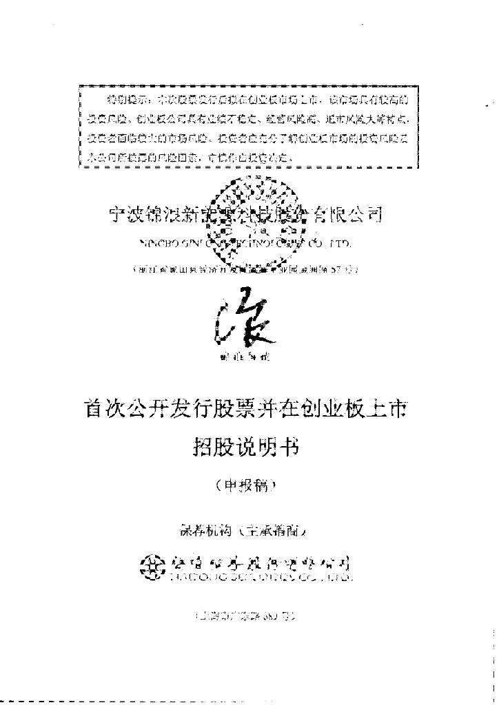 宁波锦浪新能源科技股份有限公司深交所创业板IPO上市招股说明书