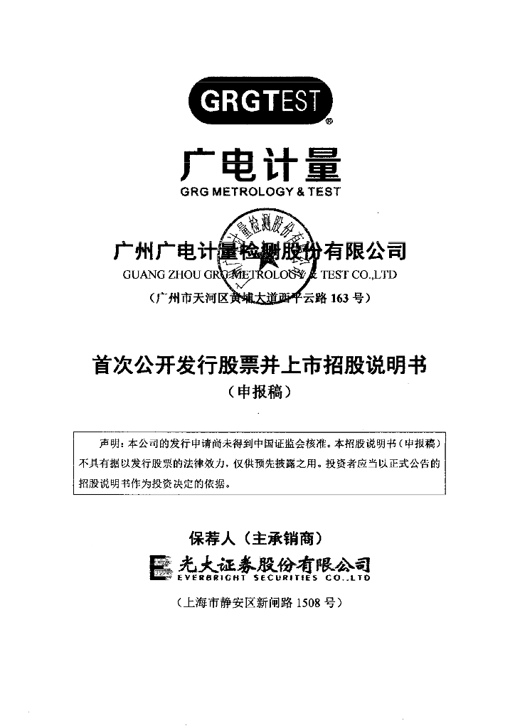广州广电计量检测股份有限公司深交所主板IPO上市招股说明书