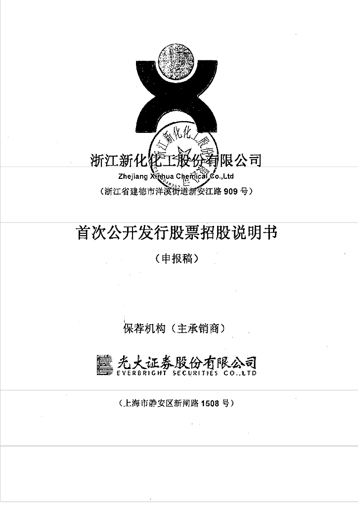 浙江新化化工股份有限公司上交所主板IPO上市招股说明书